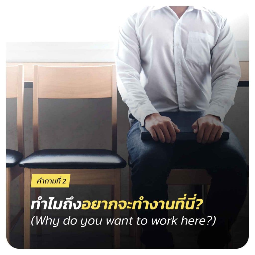 คำถามสัมภาษณ์งาน ที่ 2: 
ทำไมถึงอยากจะทำงานที่นี่? (Why do you want to work here?)